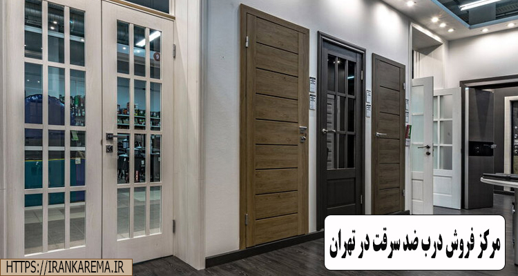 مرکز فروش درب ضد سرقت در تهران